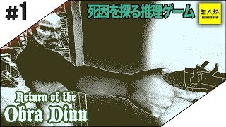 #1【三人称】鉄塔のReturn of the Obra Dinn【ミステリー】