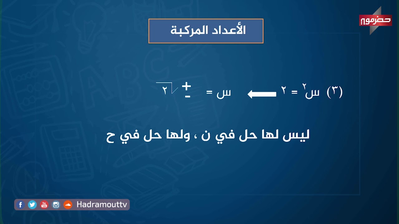 دروس تعليمية - رياضيات | علمي | (الاعداد المركبة)