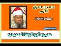 الشيخ محمود أبوالوفا الصعيدى وما تيسر من سورة طه الشيخ محمود أبوالوفا الصعيدى وما تيسر من سورة طه