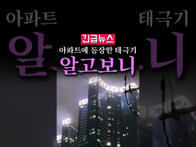 (속보) 부산 고층 아파트에 등장한 태극기, 알고보니....