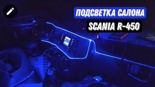 Подсветка салона Scania R 450