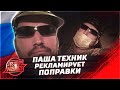 Паша Техник рекламирует поправки | Смоки Мо ушёл из Gazgolder | Новый альбом Oxxxymiron? | Макс Корж