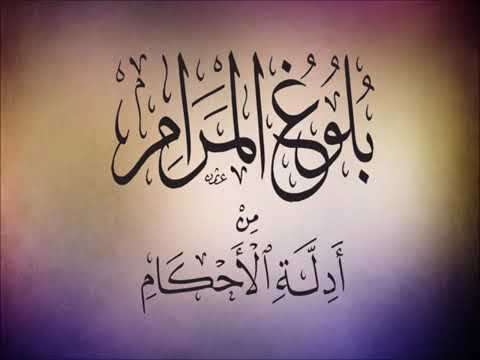 7 متن بلوغ المرام بصوت جميل كتاب الصيام