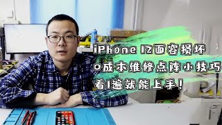 iPhone12面容损坏，0成本维修点阵小技巧，看1遍就能上手！