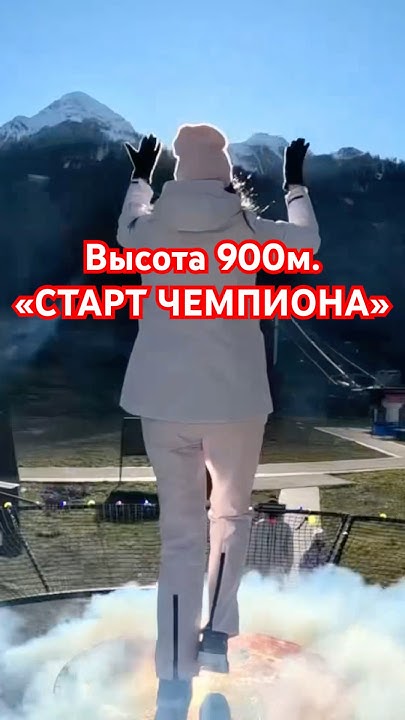 Красная поляна. Высота 900м. «СТАРТ ЧЕМПИОНА» #краснаяполяна #горы # ...