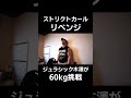 日本一の二頭筋を持つボディビルダージュラシック木澤がストリクトカール60kgにリベンジした結果...