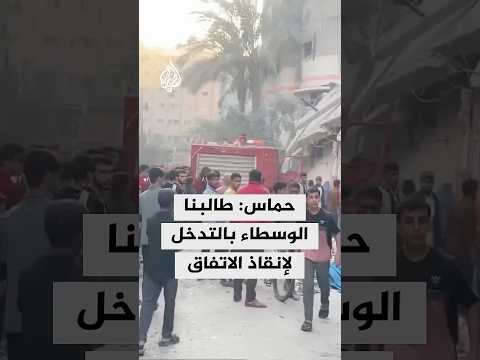 قيادي بحماس للجزيرة: أبلغنا الوسطاء بتدخل فوري للحيلولة دون انهيار الاتفاق وفق ما يريد الاحتلال