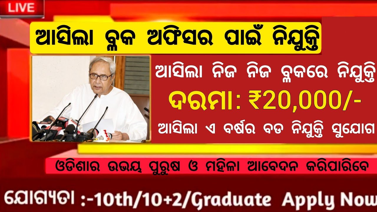 Block Level Job in Odisha ! Odisha Block Level Job Vacancy 2022