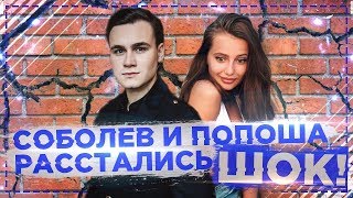 СОБОЛЕВ И ПОПОША РАССТАЛИСЬ / ВИДЕО СКАНДАЛА 18+