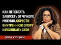 Секрет, который изменит твою жизнь: быть одной — это дар | Опра Уинфри