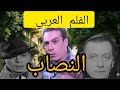 حصري لأول مرة الفيلم العربي الاذاعي النصاب فريد شوقي نجوي فؤاد عايدة هلال محمود المليجي