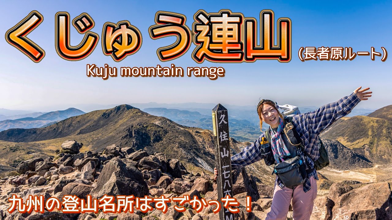 ［テント泊登山］九州の登山名所、くじゅう連山を２日かけてのんびり満喫！変化に富んだ登山道と中岳、久住山、朝日の星生山それぞれの山頂からの景色。ありがとう、九州！！