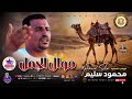 كوكب الصعيد محمود سليم موال الجمل اسمع الجديد