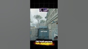 ЛЕГКИЙ МОЛИК НА КАРТЕ ANCIENT. #ancient #cs2