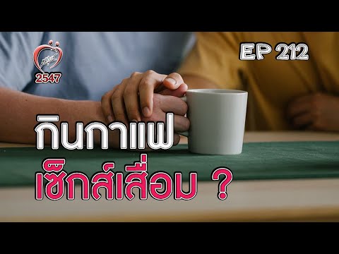 กินกาแฟ เซ็กส์เสื่อม? - ชูรักชูรส ep 212