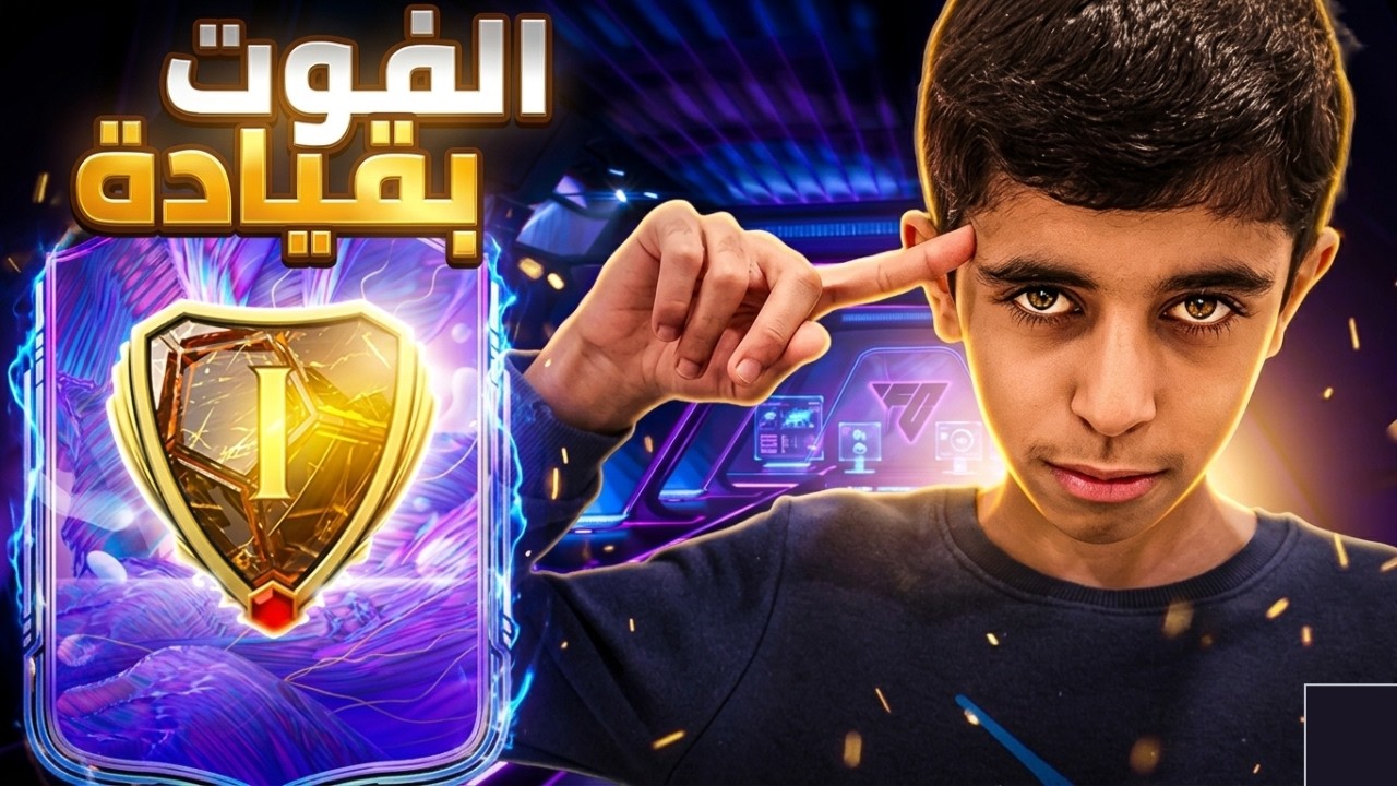 الفوت وأخيرًا طلع لي لاعب تاريخيي 🔥🔥🔥 FC26