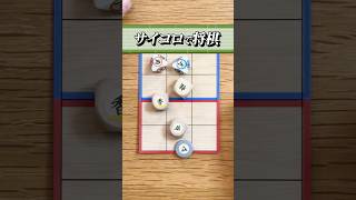 将棋がサイコロに⁉️運も味方に付けて相手をねじ伏せろ💥【コロコロ将棋】 #shorts
