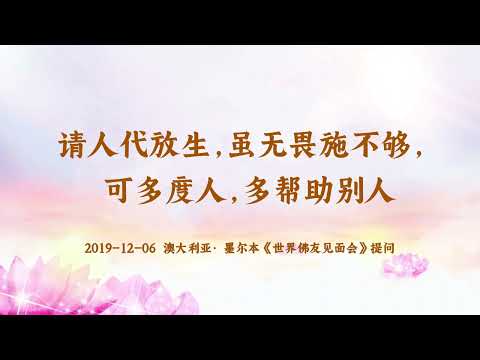 【共修组提问】请人代放生，虽无畏施不够，可多度人，多帮助别人 | 观世音菩萨心灵法门 (20191206澳大利亚墨尔本)