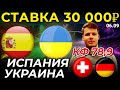 СТАВКА 30 000 РУБЛЕЙ! ИСПАНИЯ - УКРАИНА / ШВЕЙЦАРИЯ - ГЕРМАНИЯ ПРОГНОЗ ЛИГА НАЦИЙ