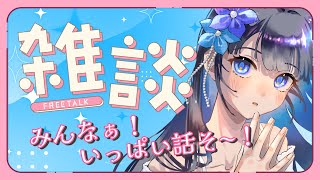 【#雑談配信】5月のじめじめなんて吹き飛ばせー！話そ♪【橋爪水姫】