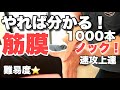 【目指せ1000回】筋膜の感覚を覚える特訓　達成後に待っているものは？