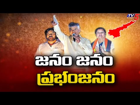 Massive Response To Chandrababu And Pawankalyan Meetings | AP Elections 2024 | TV5 News - TV5NEWS