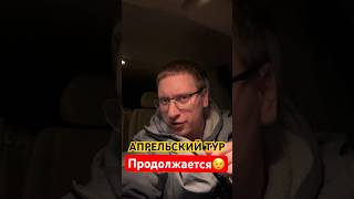 @islam_malsugenov - Стоп музыка и апрельский тур 2024 продолжается!