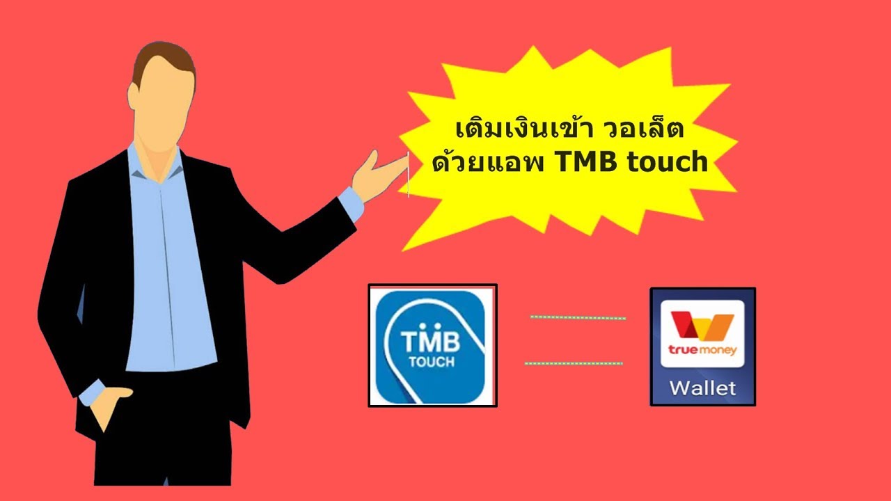 touch online เติม เงิน  2022  EP.4 เติมเงินเข้า ทรูวอเลต ด้วยแอพ ธนาคาร บนมือถือ | fee first