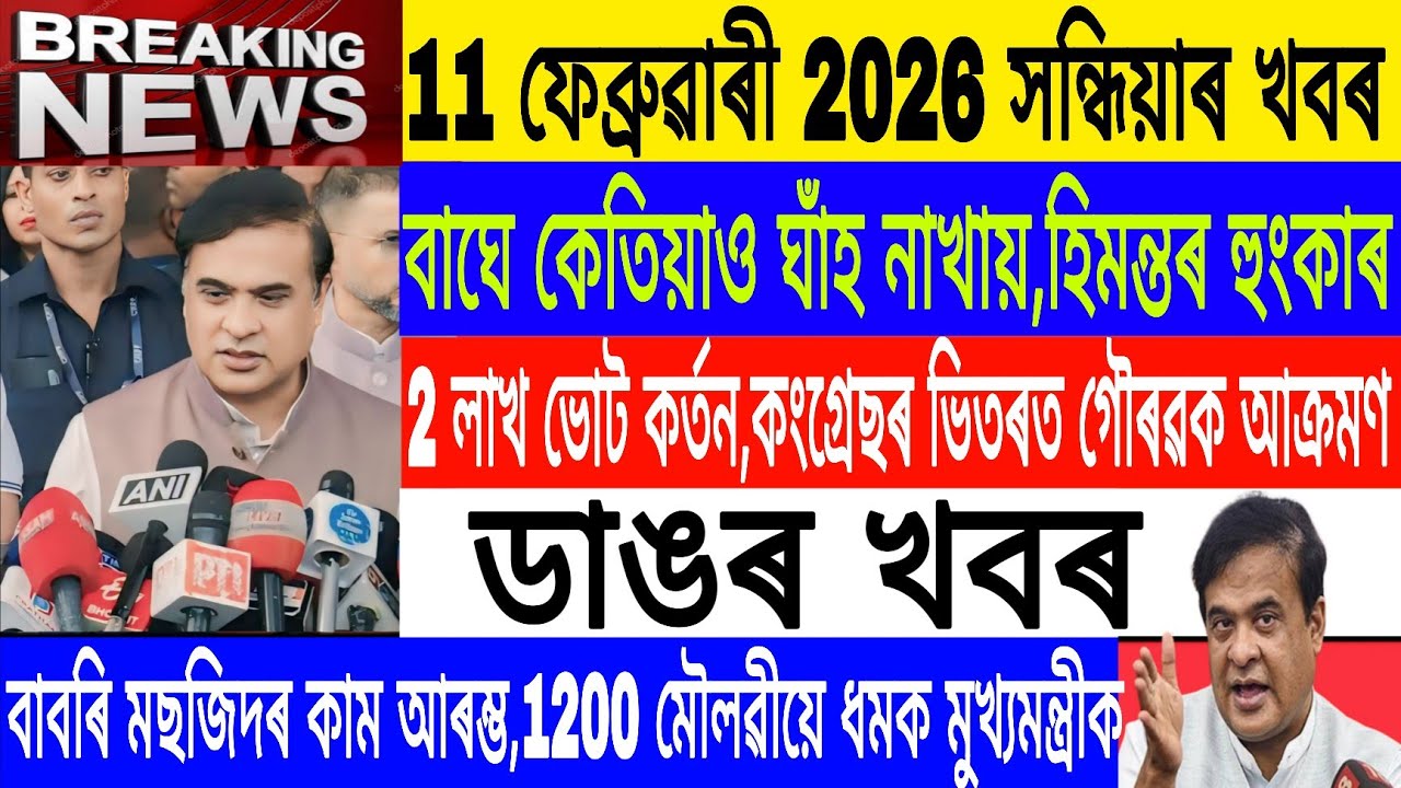 Assamese News Today||11 February|2 Lakhs voters Name cut/Gaurav Gogoi political/Breaking News/MHLive