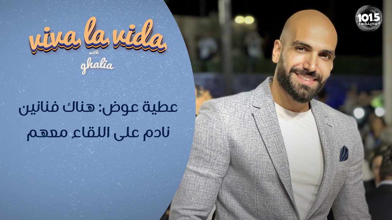 عطية عوض: أحضر لعدة برامج في المستقبل وأنا لست ناجحاً في العلاقات العاطفية