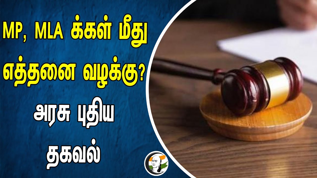 ⁣MP, MLA க்கள் மீது எத்தனை வழக்கு? | அரசு புதிய தகவல்