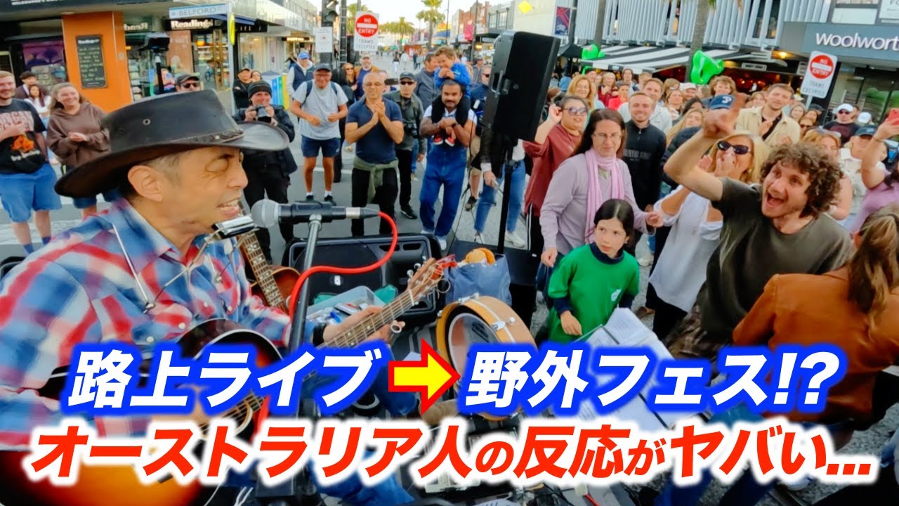 海外の音楽フェスで路上ライブしたら、たまたま出会った観客がまさかの...!?日本人ストリートミュージシャン本人も予想外の展開に!?【St Kilda Festival】