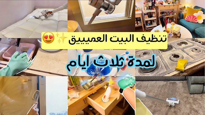 تنظيف البيت العميق وروائح منعشة استمر لمدة ثلاث ايام😍✨ | clean with me🧼🏠