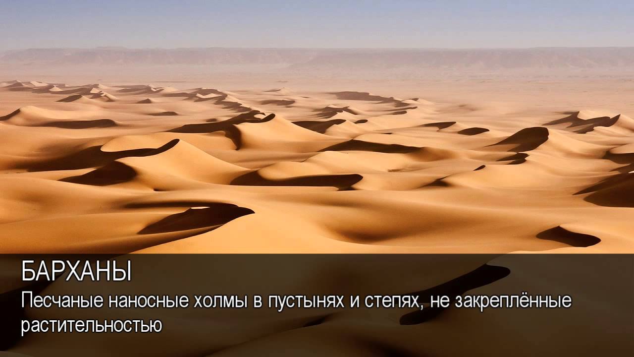 Барханы ханы. Песчаные Барханы Калмыкии. Песчаный наносной холм в пустынях. Нефтекумск пустыня Барханы. Барханы интересные факты.