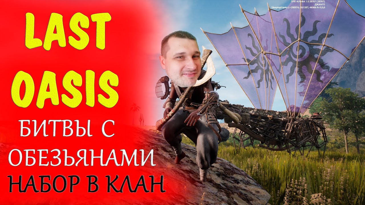 LAST OASIS - БИТВЫ С ОБЕЗЬЯНАМИ И ФАРМ ФРАГМЕНТОВ (быстрая прокачка соло)
