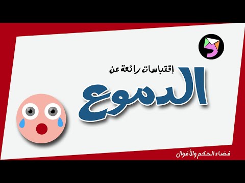حكم واقوال عن الدموع