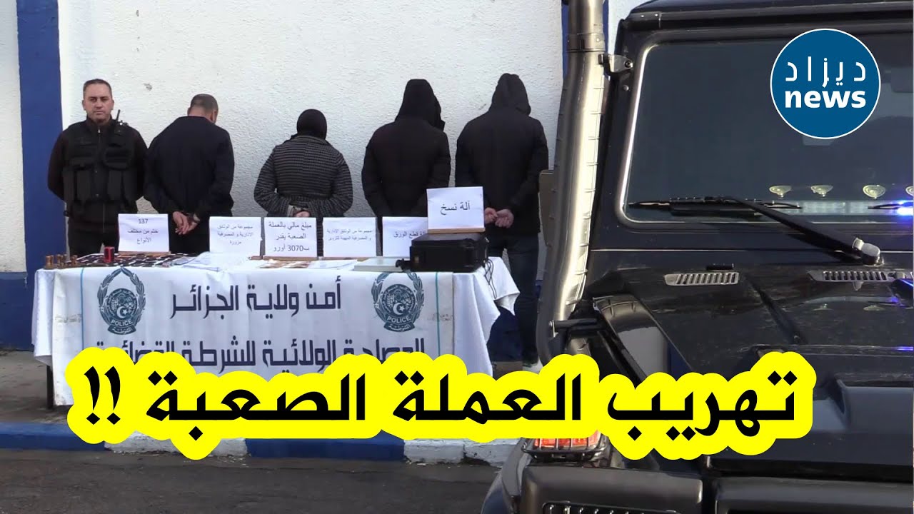 الإطاحة بشبكة إجرامية مختصة في تهريب العملة الصعبة من بينهم إمرأة