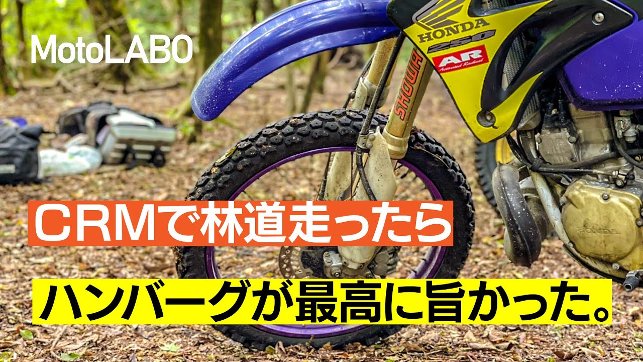 CRMで林道走ってみた！ちょこっとキャンプ♪ - YouTube