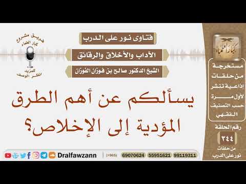 يسألكم عن أهم الطرق المؤدية إلى الإخلاص؟ الشيخ صالح بن فوزان الفوزان
