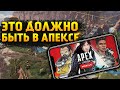 Apex Legends Новинки из мобильного Апекса, которые обязаны появиться в игре