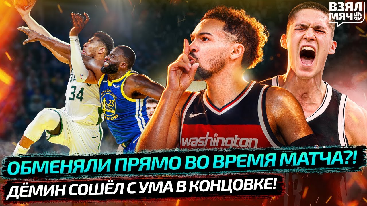 🔥 ТРЭЙ ЯНГ В ВАШИНГТОНЕ! | ДЁМИН СОШЁЛ С УМА! В ОВЕРТАЙМ! | ЯННИС ОТОМСТИЛ ГРИНУ — Взял Мяч News