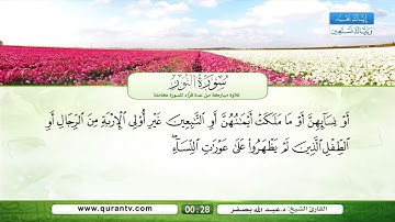 سورة النور | القراء: سعد الغامدي، فؤاد الخامري، عبد الله بصفر، نبيل الرفاعي، صلاح الهاشم، يحيى حوى