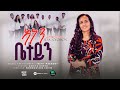 ßèúßèÉßèò ßëñßë ßï ßèò Anen Beteyn New Tigrigna Mezmur Gospel Song Elsa Solomon ßîìßïØßèúßèÆ ßêÿßèòßìêßêÁ ßëàßï ßêÁ 2025 ßèúßèÉßèò ßëñßë ßï ßèò Anen Beteyn New Tigrigna Mezmur Gospel Song Elsa Solomon ßîìßïØßèúßèÆ ßêÿßèòßìêßêÁ ßëàßï ßêÁ 2025