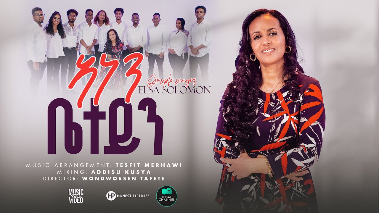 ኣነን ቤተይን/ Anen Beteyn/ New Tigrigna Mezmur Gospel song - Elsa Solomon - ግዝኣኒ መንፈስ ቅዱስ  2025