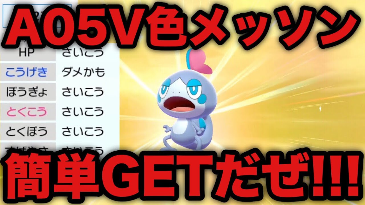 ポケモン剣盾 色違いa05vメッソン簡単getだぜ ソード シールド Youtube