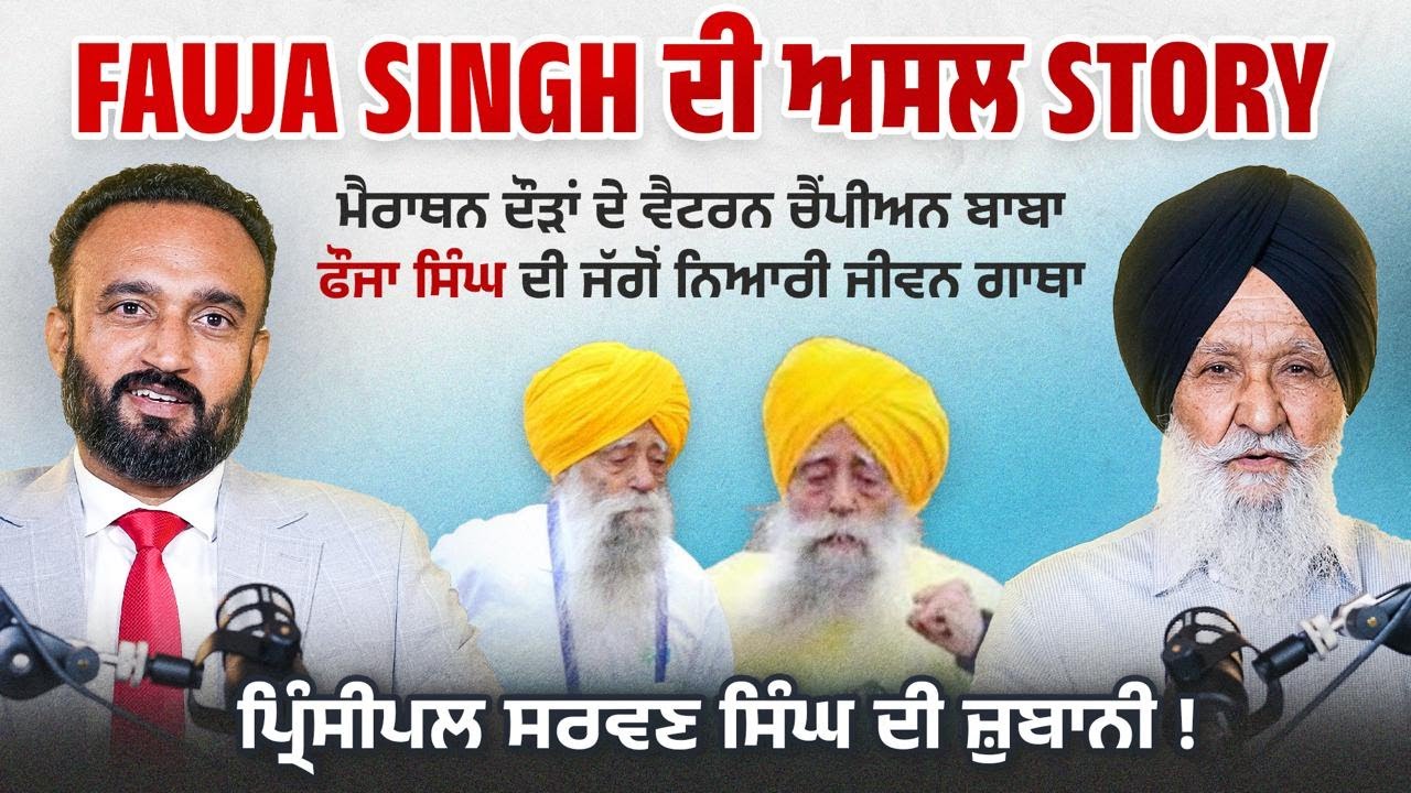 114 ਸਾਲ ਦੀ ਉਮਰ 'ਚ ਵੀ ਕਿਵੇਂ ਦੌੜਦੇ ਰਹੇ | Principal Sarwan Singh ਨੇ ਦੱਸਿਆ Fauja Singh ਦਾ ਰਹੱਸ