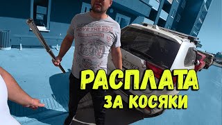 РАСПЛАТА за КОСЯКИ...