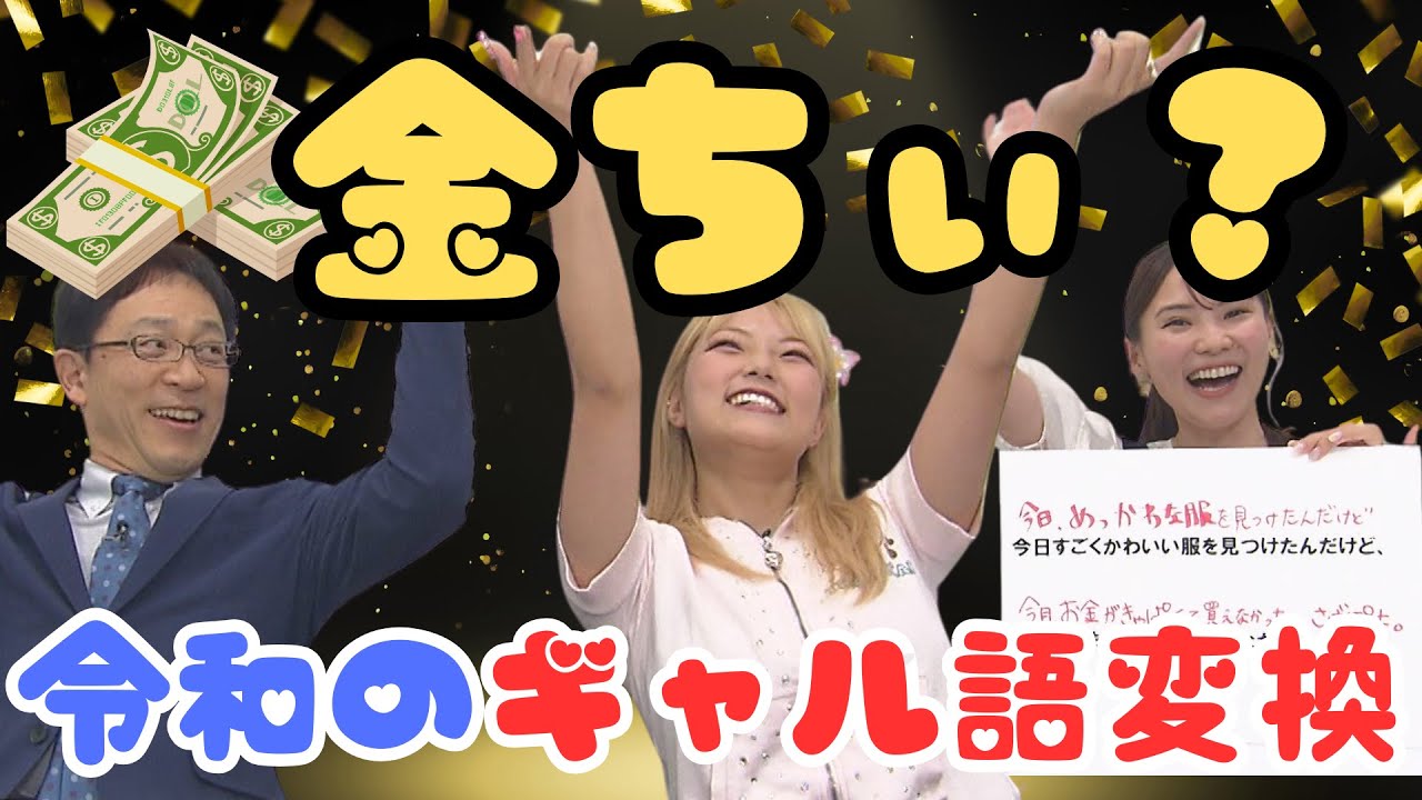【ギャル語会話レッスン】金欠になったら…爆笑ギャル語変換 YouTube