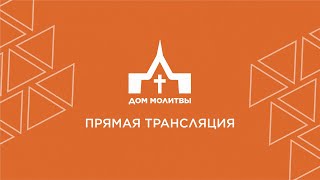 Собрание Церкви &quot;Дом Молитвы&quot; [Ст.Кавказская] 19.05.2024