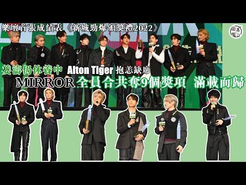 新城勁爆頒獎禮2022丨MIRROR全員合共奪9個獎項丨姜濤拍片講得獎感受丨田木集作